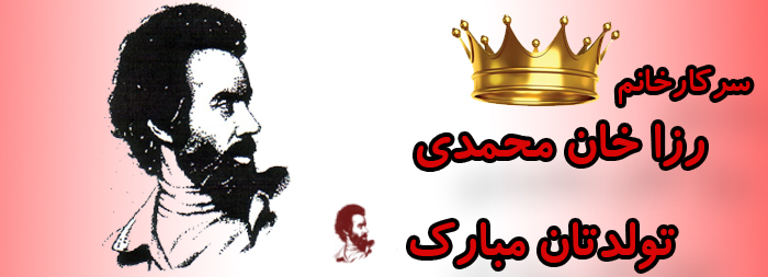 سرکار خانم رزا خان محمدی تولدت مبارک